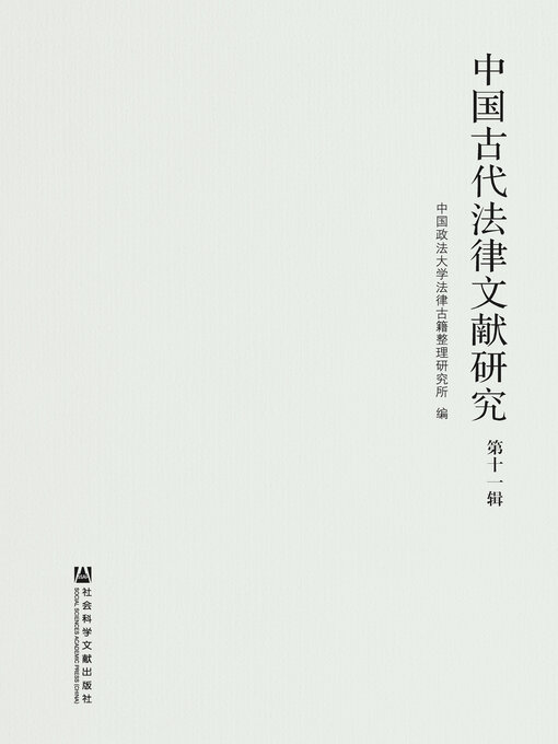 Title details for 中国古代法律文献研究（第11辑） by 中国政法大学法律古籍整理研究所编 - Available